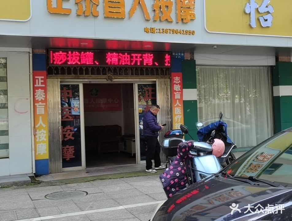 正泰盲人按摩(韶山中路二店)