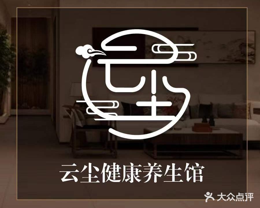 云尘养生·足道SPA会所