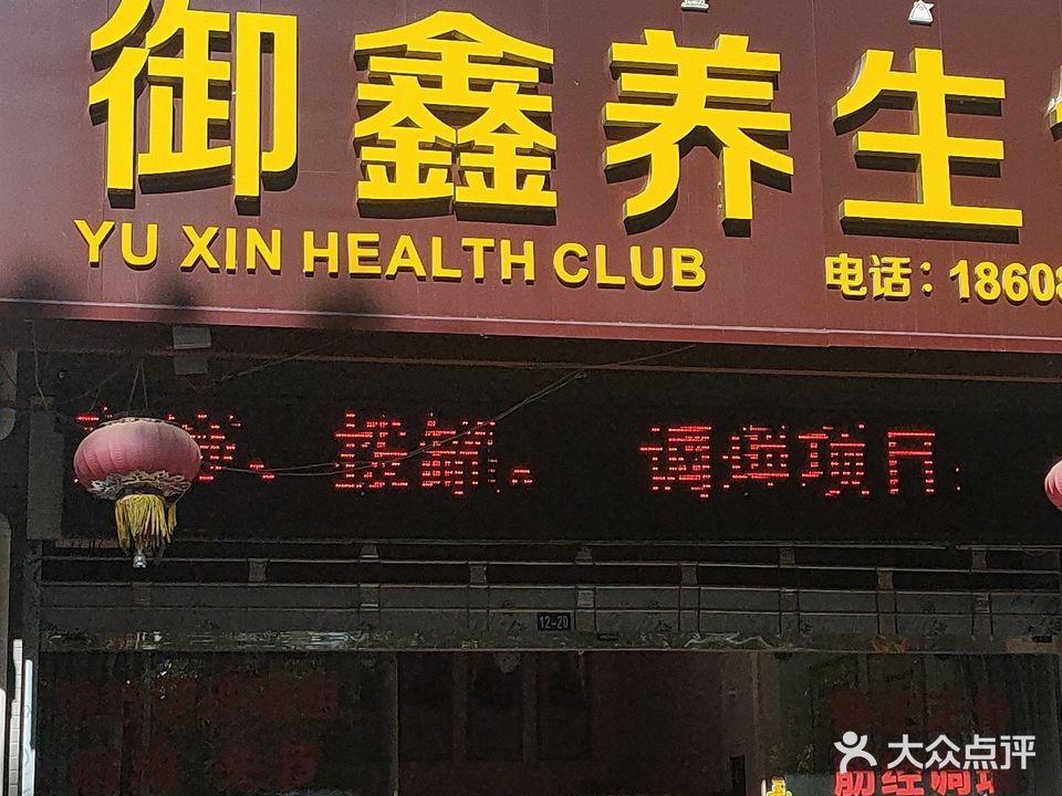 御鑫养生馆