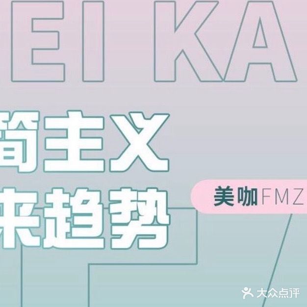 美咖Fmz·Hair美发沙龙(汇乐城店)