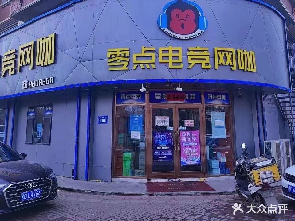 佳木斯向阳区零点电竞网咖(大学路店)