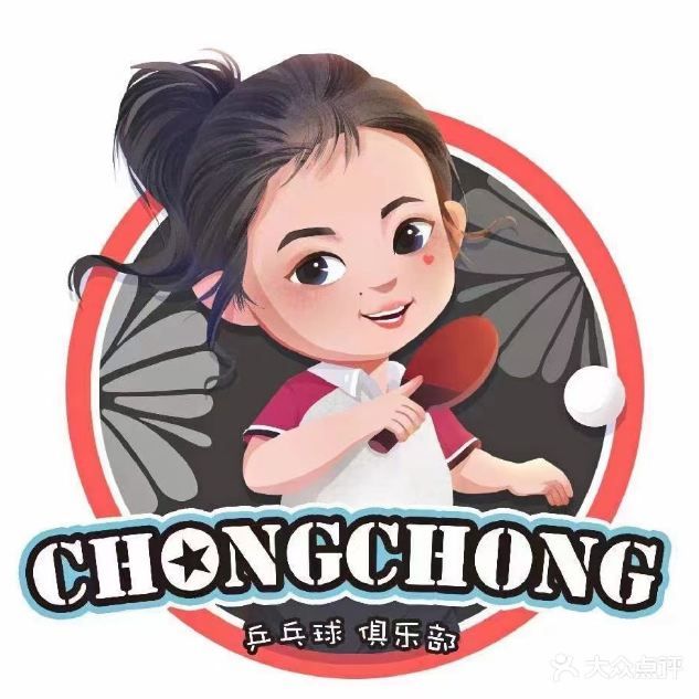 冲冲乒乓球俱乐部