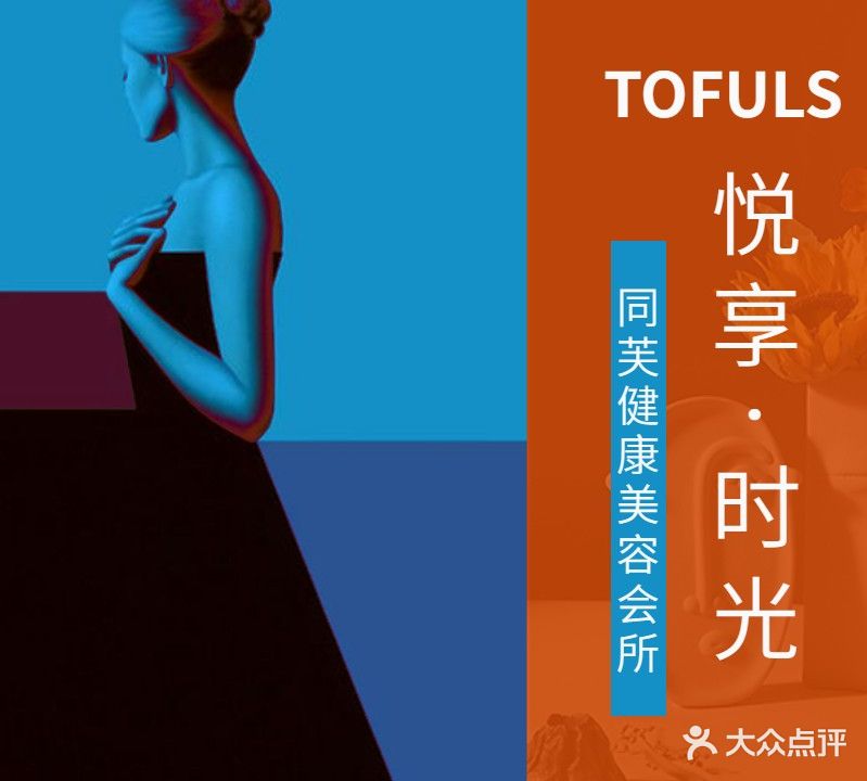 同芙TOFULS(孕琇店)