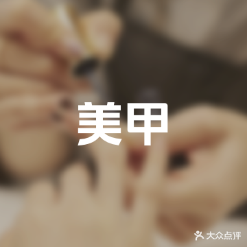 瑞娜美甲(千盛百货交通路店)