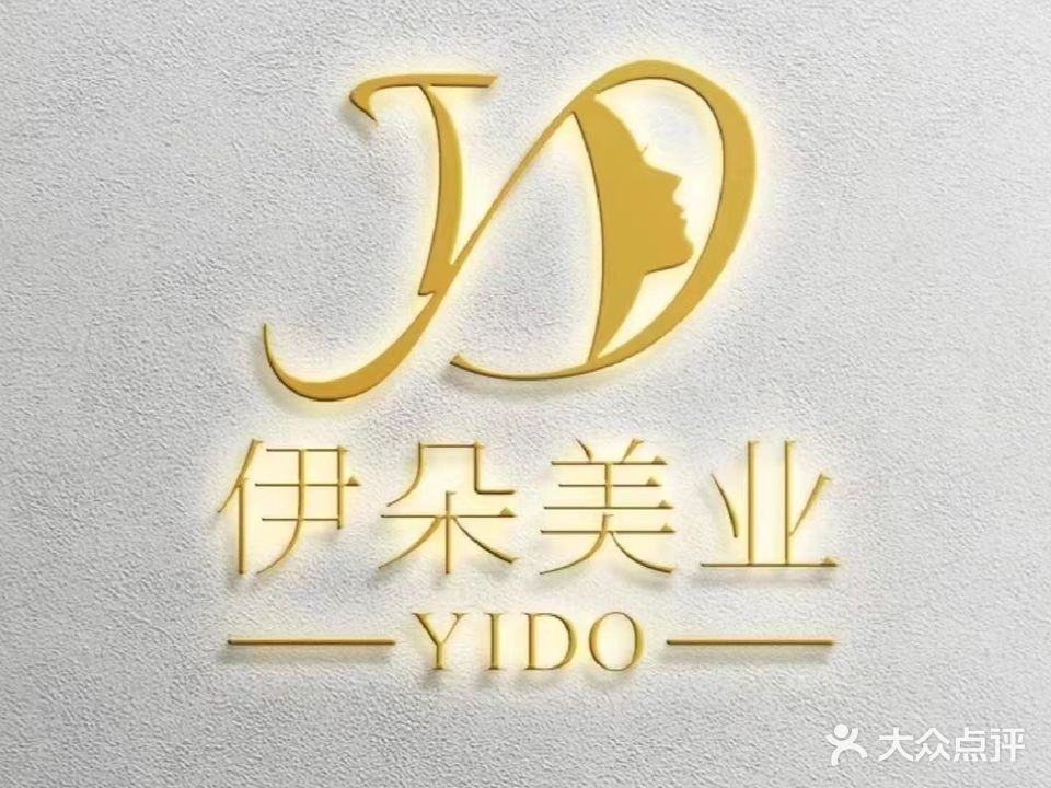 YIDO伊朵美容中心