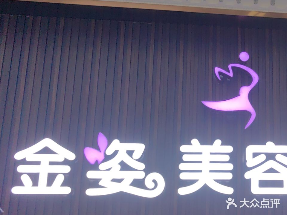 金姿男女SPA(金源花园店)