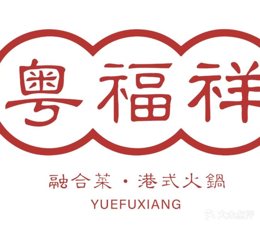 粤福祥港式火锅融合菜