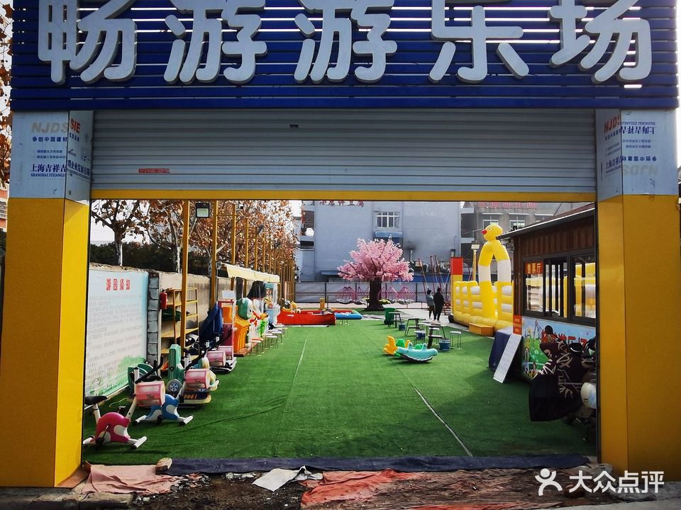 畅游游乐场(丰收路店)