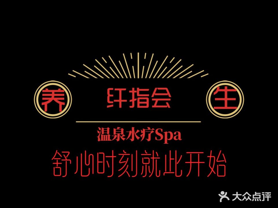 纤指会spa馆