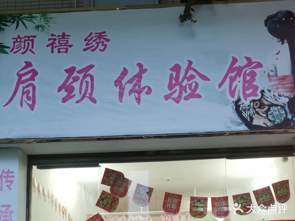 颜禧绣肩颈体验馆(文化苑店)