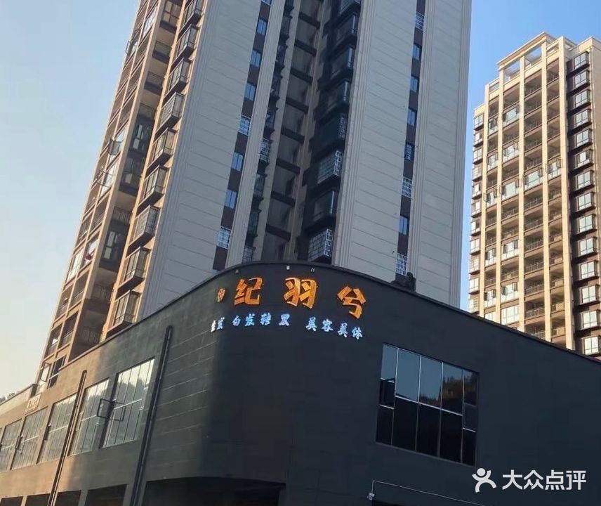 御·纪羽兮美容美体养发中心