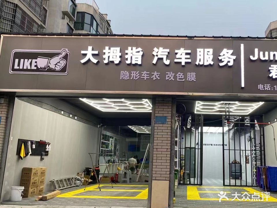 大拇指汽车服务