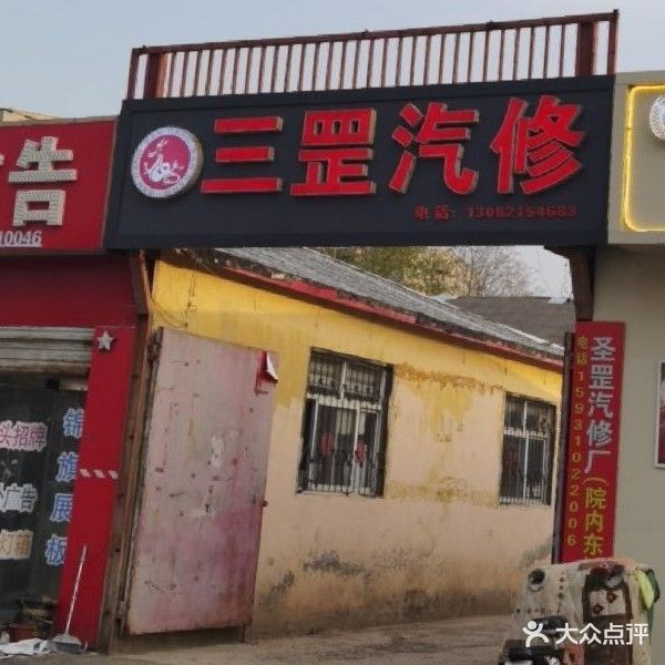 三罡汽修