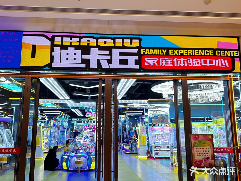 迪卡丘家庭乐中心(城投·星城广场火炬路店)