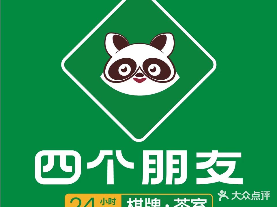 四个朋友·24h自助棋牌(海悦广场店)