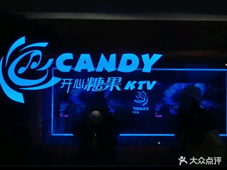 开心糖果KTV(中红店)