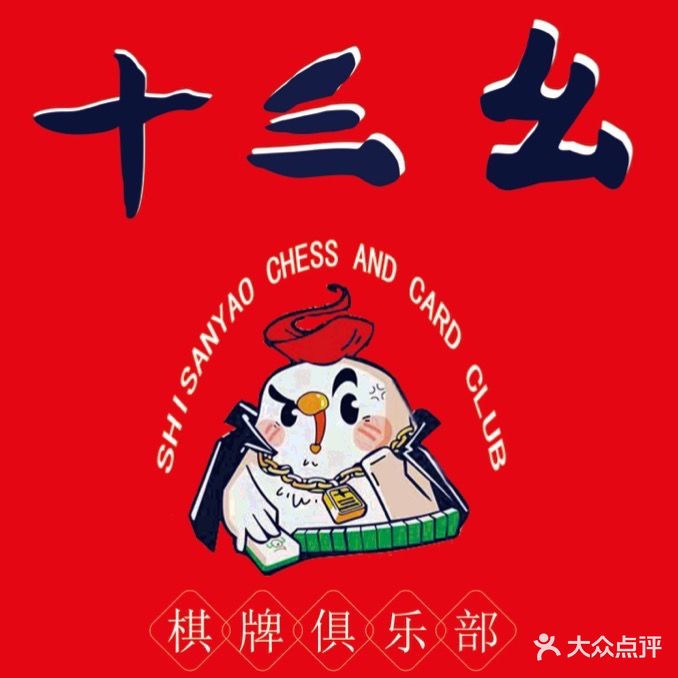 十三幺棋牌俱乐部