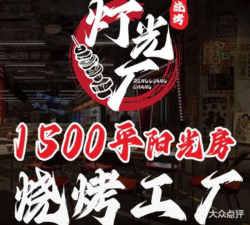 登光厂烧烤(金山大润发店)
