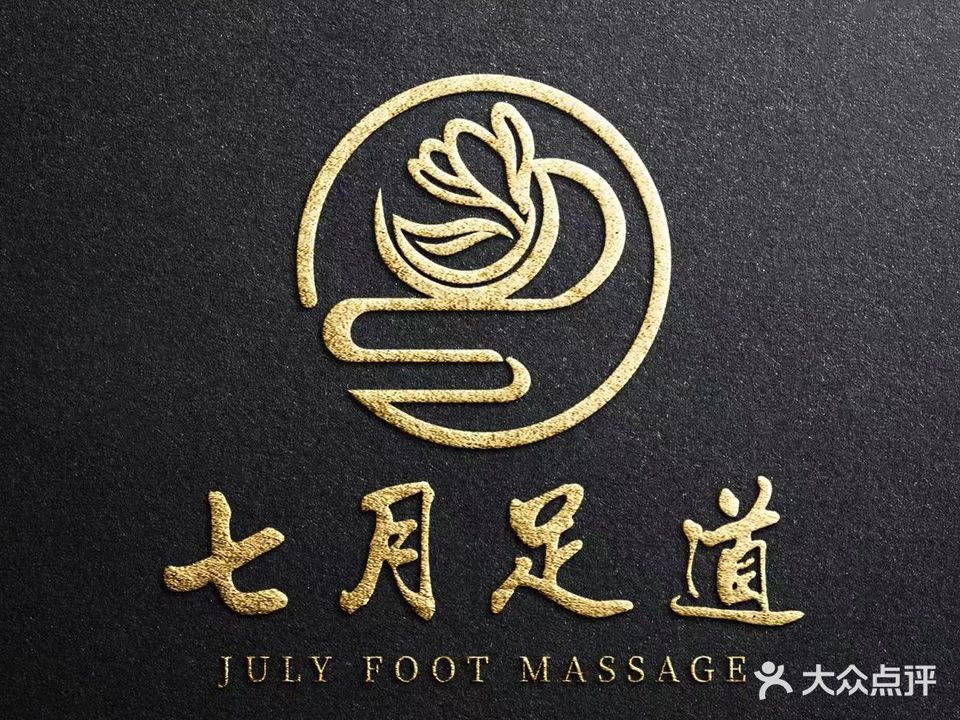 七月足道(江北店)