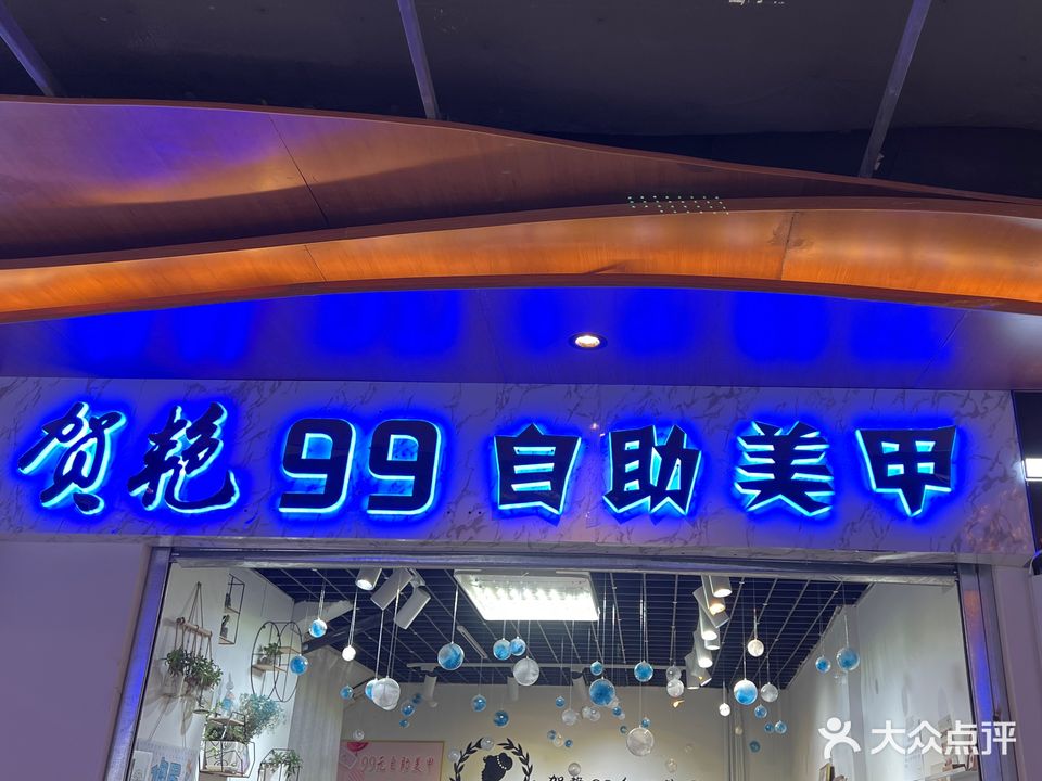 贺艳99自助美甲