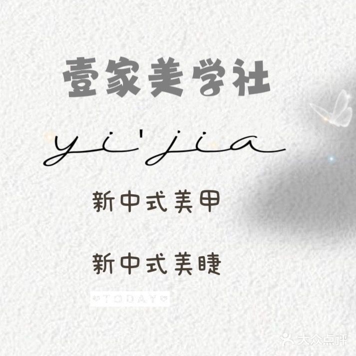 壹家美学社(曲靖218购物公园店)