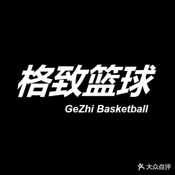 格致蓝球(大学城店)