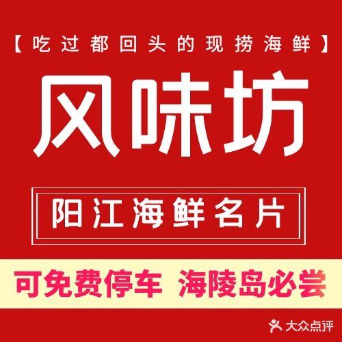 风味坊海鲜饭店(大角湾店)