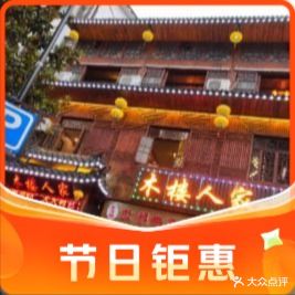 木楼人家老吊锅(神农剧院店)