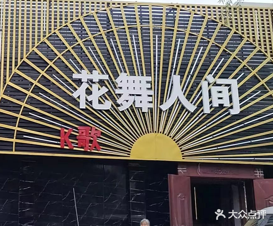 亚洲会KTV