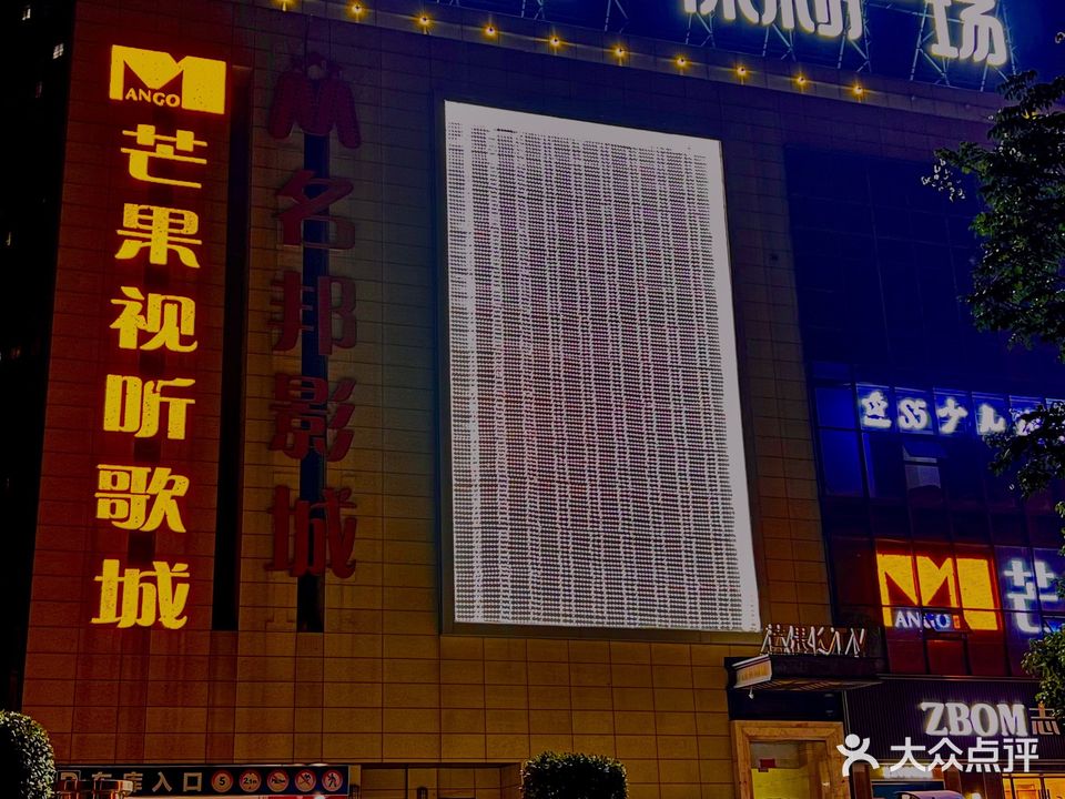 芒果视听歌城(名邦广场店)