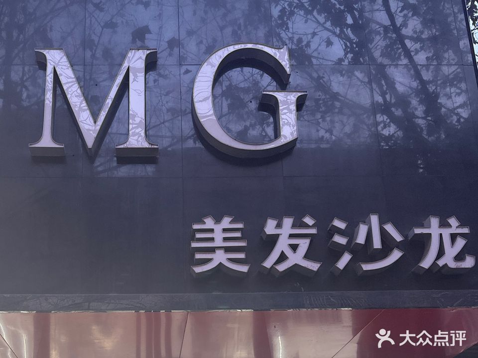 MG美发沙龙(人民南路店)