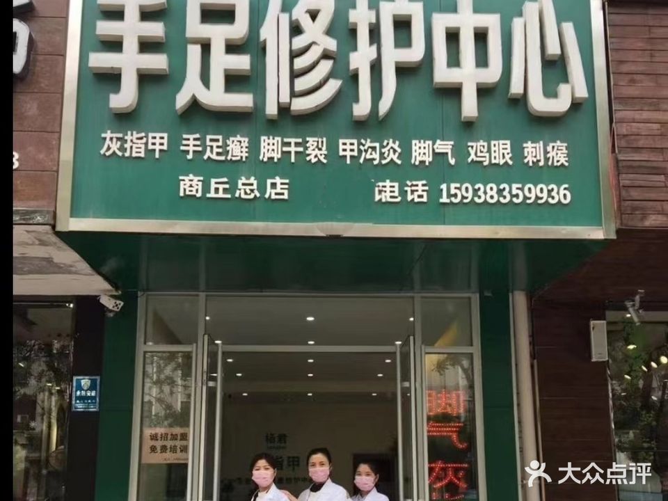 杨君手足修护中心(长江路店)