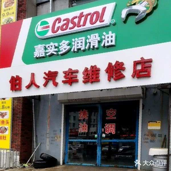 伯人汽车维修店(兴隆街店)