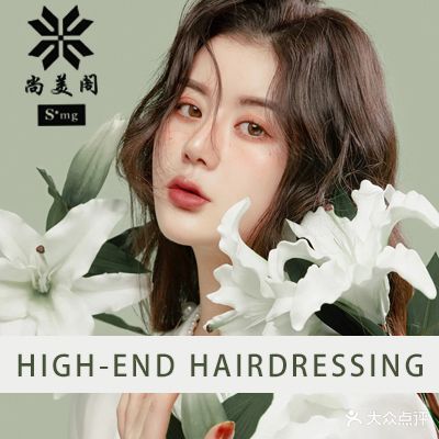尚美閣發(fā)型文化