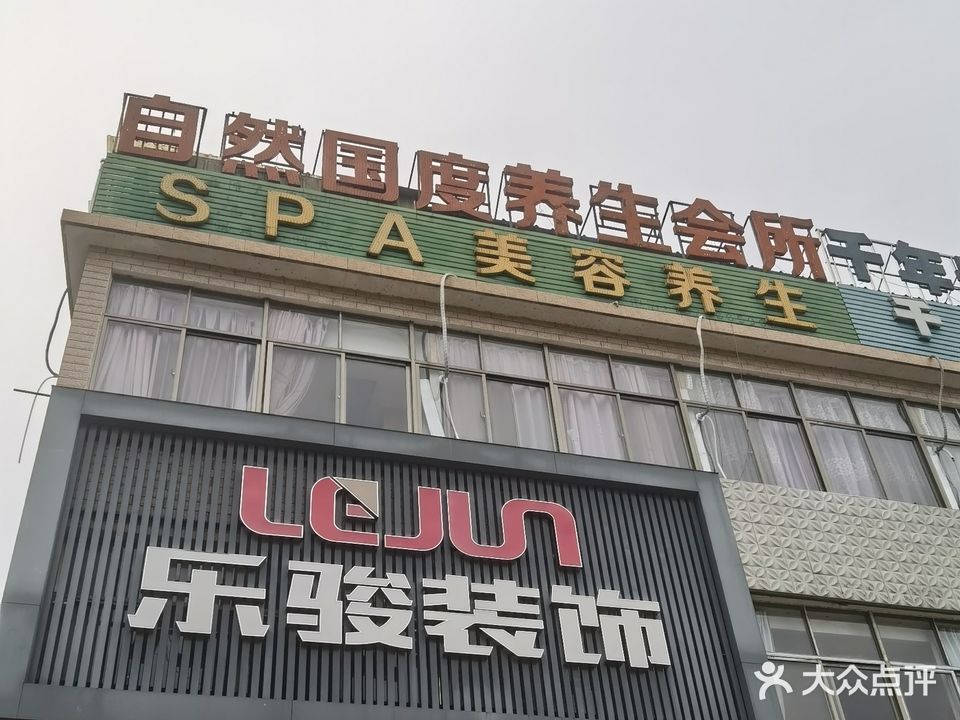 自然国度养生会所(东至店)