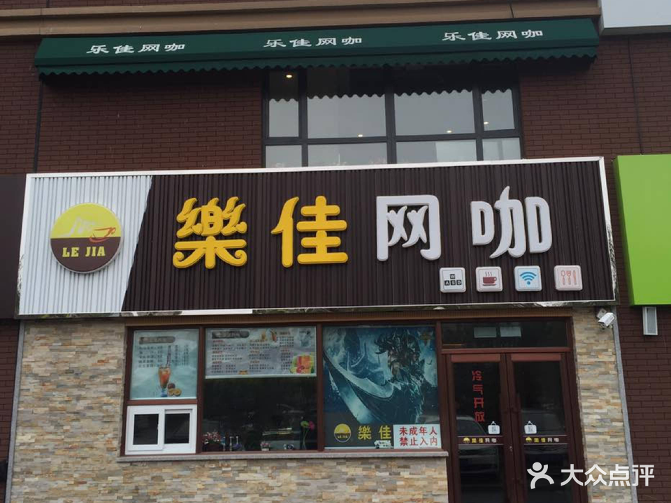 乐佳网咖
