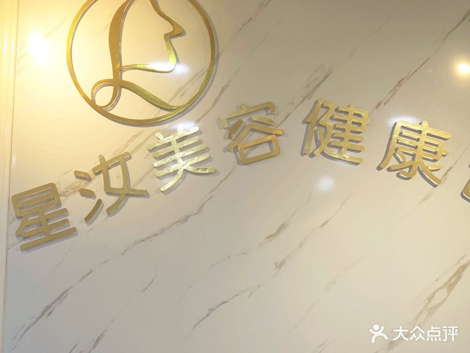 星汝美容生活馆