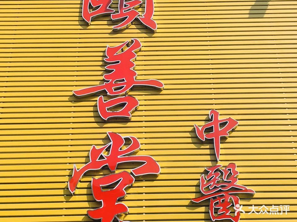 颐善堂