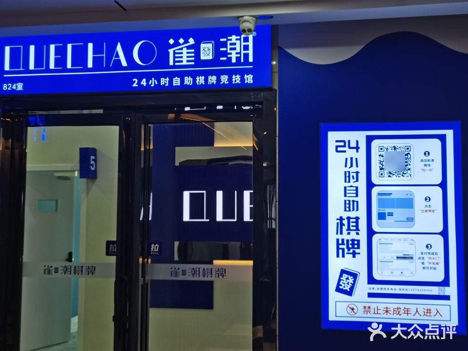 雀发潮24h自助棋牌(庐山一号店)