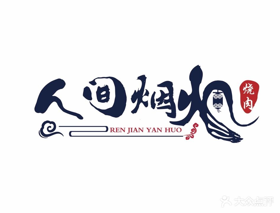 人间烟火炭火烧肉·无peiqi(3088街区店)