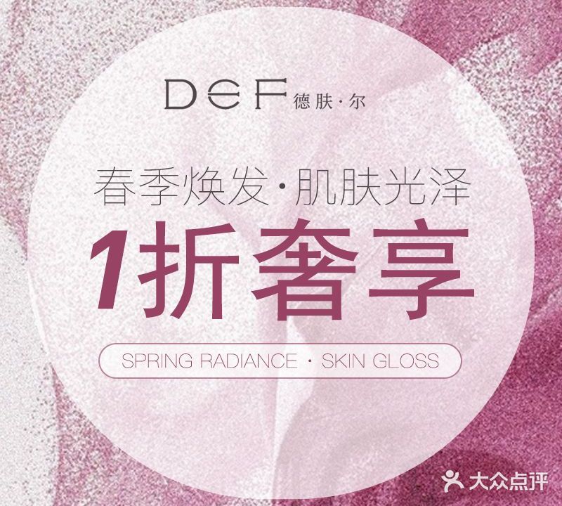 DEF·德肤尔高端美容中心(远洋心里店)