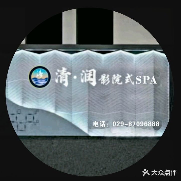 清·润影院式SPA(秦琪广场店)