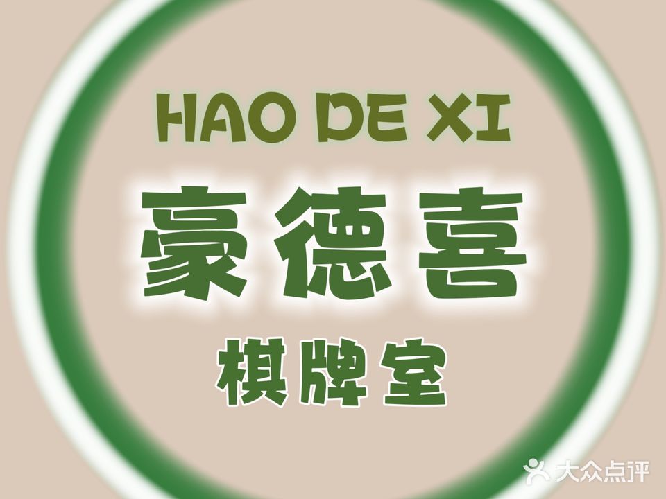 豪德喜棋牌会馆