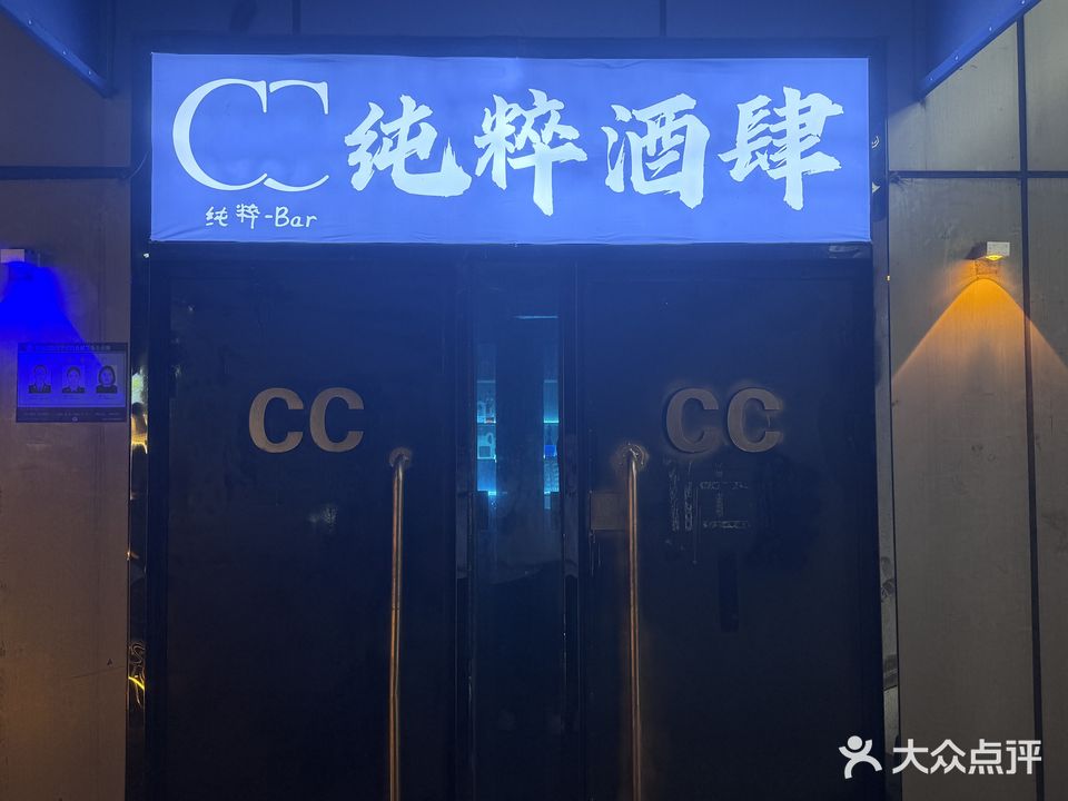 CC清吧(息州大道店)