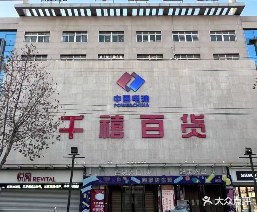 千禧百货(义马店)