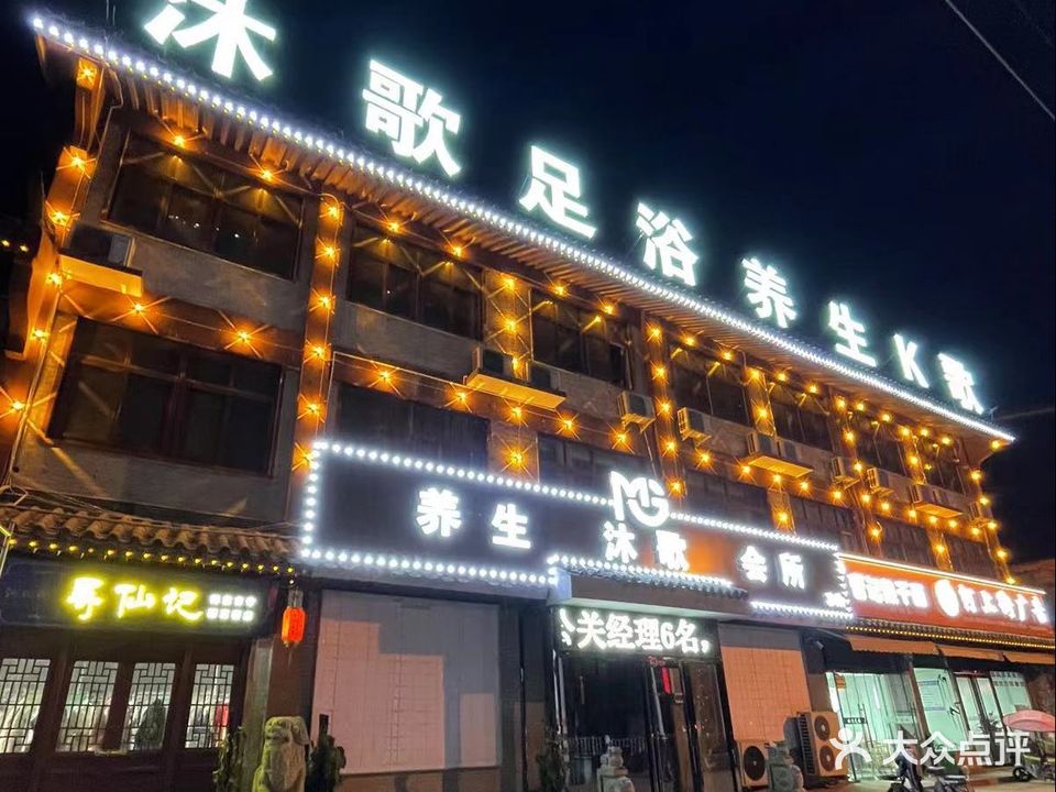 沐歌足浴养生K歌(森林公园店)