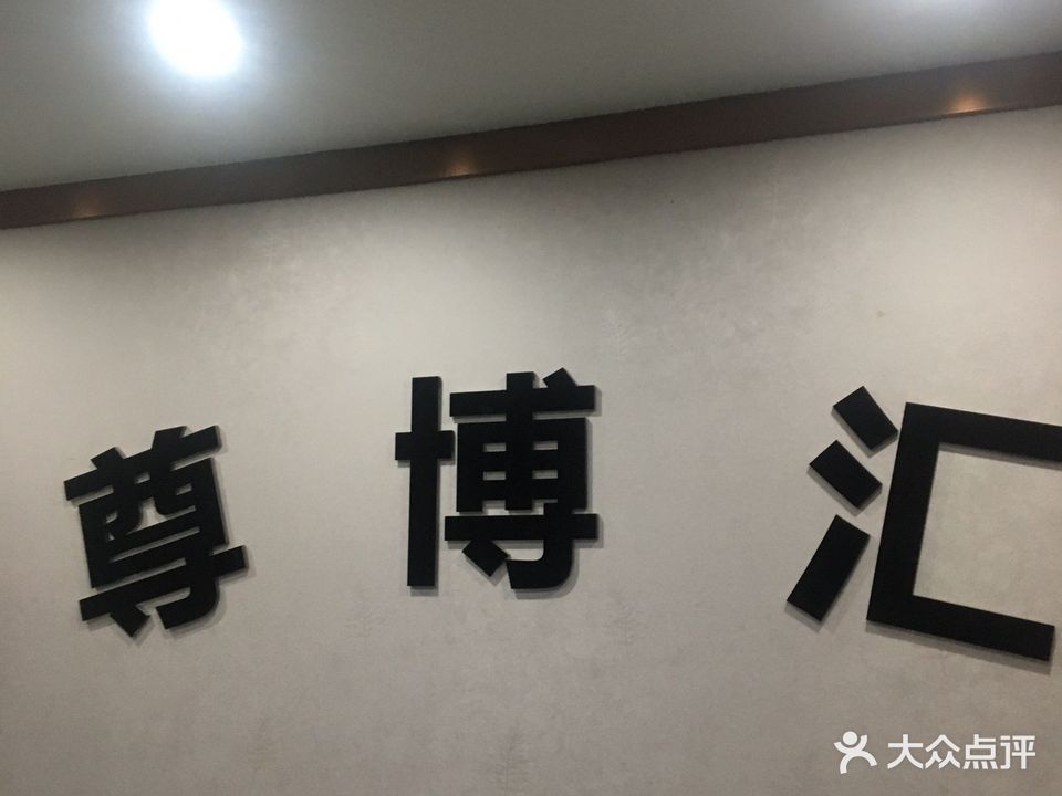 尊博汇