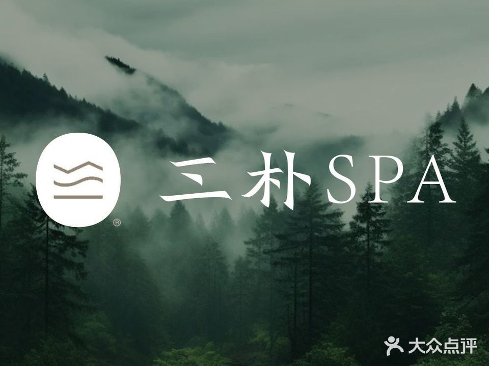 三扑SPA(金山湖店)