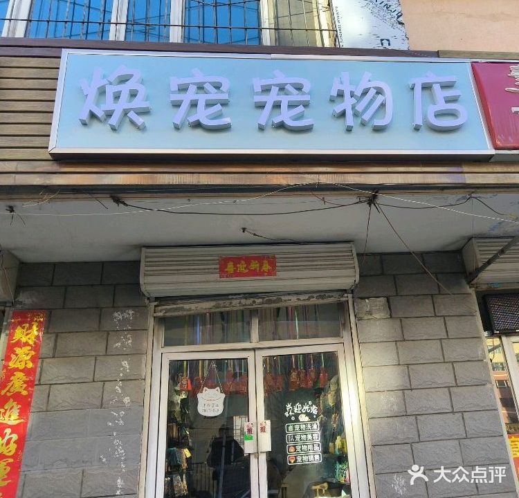 焕私宠宠物店