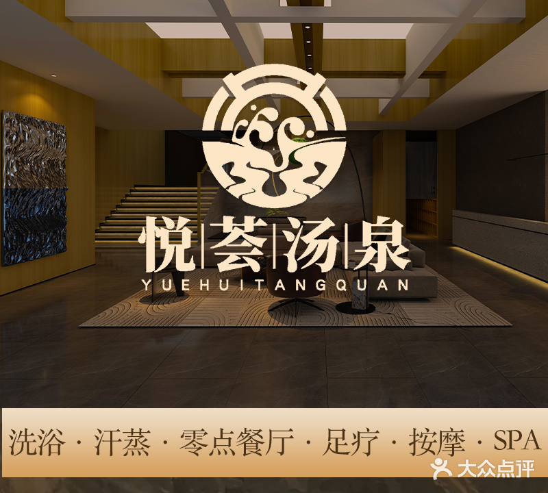 悦荟烫泉